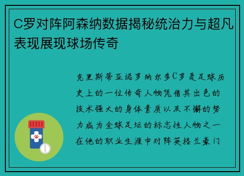 C罗对阵阿森纳数据揭秘统治力与超凡表现展现球场传奇 C罗对阵阿森纳数据揭秘统治力与超凡表现展现球场传奇