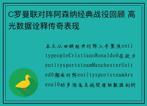C罗曼联对阵阿森纳经典战役回顾 高光数据诠释传奇表现